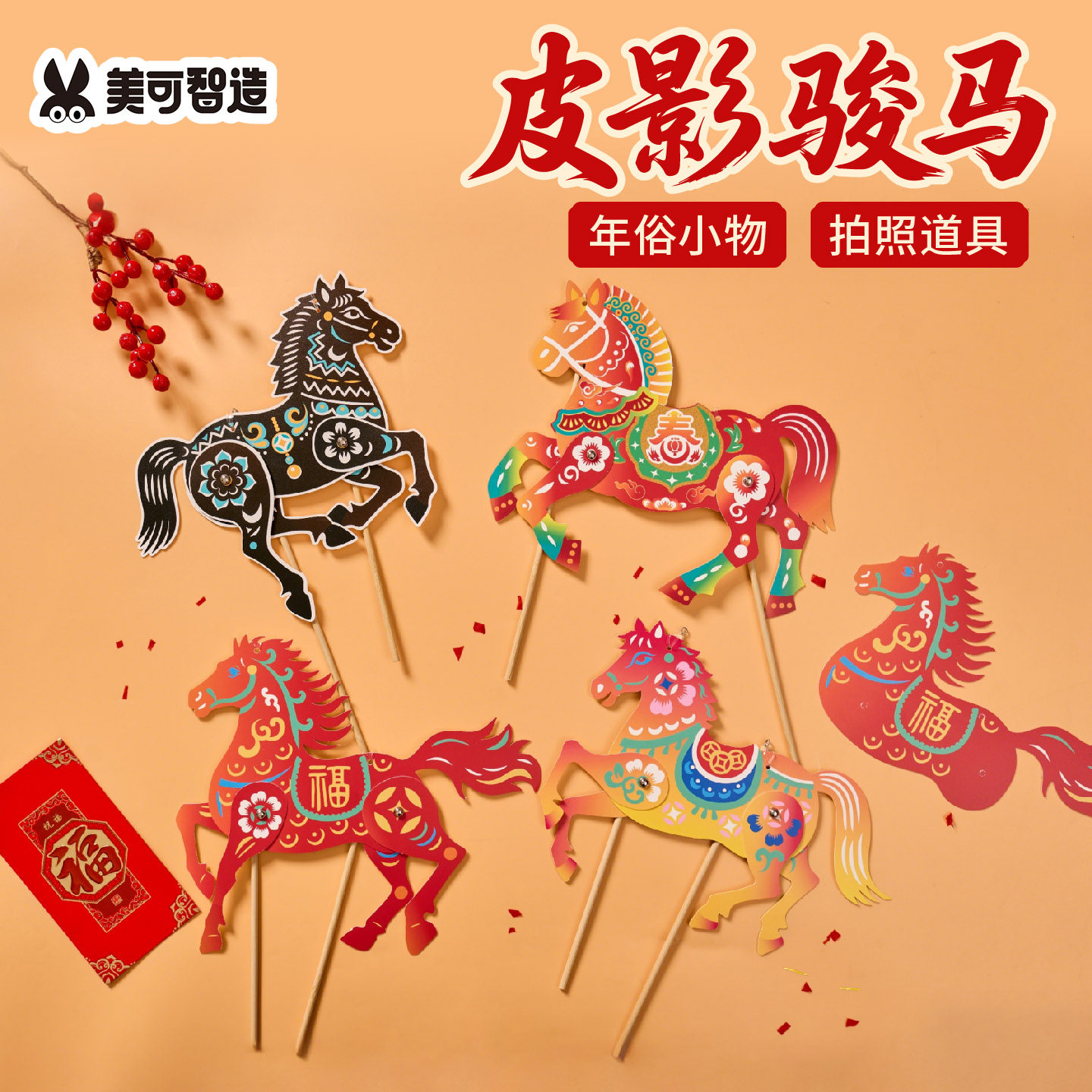 新年元宵马年春节活动皮影骏马手工diy儿童制作材料包幼儿园道具,玩具/童车/益智/积木/模型,手工创意粘贴类,淘宝优惠券,粉丝福利购,淘宝优惠卷