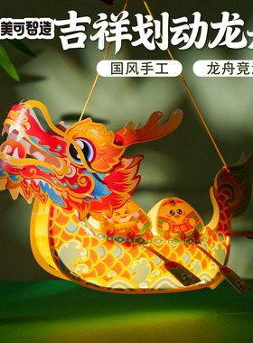 中秋节活动吉祥划动龙舟手工diy儿童制作材料幼儿园花灯手提灯笼