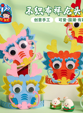 新年马年礼物手工diy不织布祥龙头饰幼儿园表演道具儿童制作材料