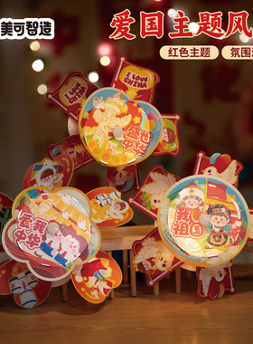 国庆节手工diy爱国红色主题风车儿童旋转装饰拍照制作材料幼儿园