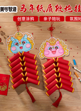 新年春节元宵马年手工diy纸质鞭炮挂饰创意美术儿童材料包幼儿园