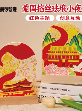 国庆节礼物红色爱国掐丝珐琅小夜灯手工diy团建活动儿童制作材料