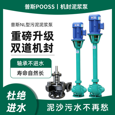 普斯机械密封泥浆泵NL立式泥浆杆泵污水养殖抽粪泵三相380v抽沙泵