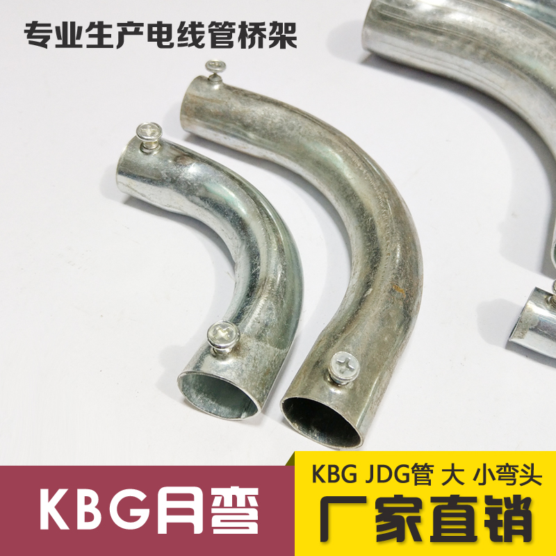 KBG JDG电线管90度弯头 KBG管月弯 镀锌穿线管4倍6倍月亮弯