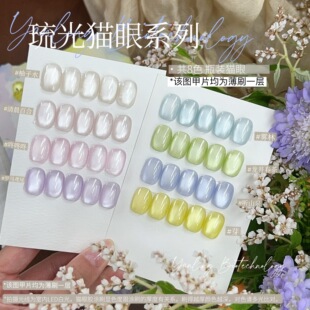 燕翎琉光猫眼系列 罗马鸢尾透底猫眼超细磁粉猫眼胶水光冰透猫眼