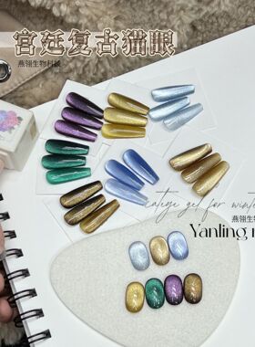 燕翎宫廷复古猫眼 深绿色晶石猫眼胶 超闪宽光银色指甲油胶