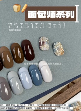 燕翎正品面包师系列秋冬新品实色瓶装色胶 灰色咖啡色系列甲油胶