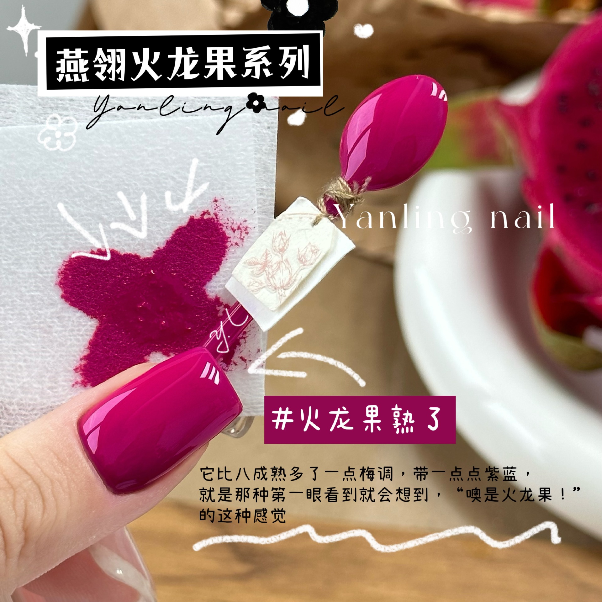 燕翎八成熟了红心火龙果甲油胶