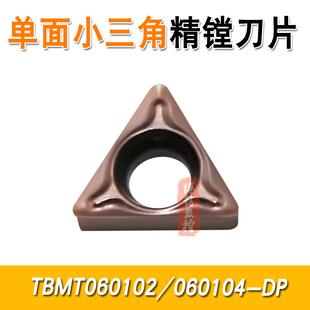 单面小三角形镗内孔数控刀片TBMT060102 060104-DP不锈钢钢件刀粒