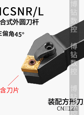 数控车床刀具 45度复合式压板外圆车刀刀杆MCSNR2020K12 2525M12