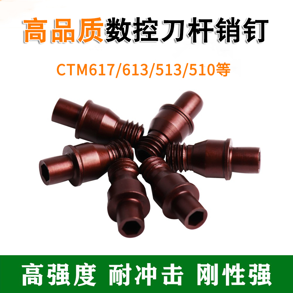 数控车刀杆配件中心销CTM510/513/613/617古铜色加硬销钉刀垫螺丝