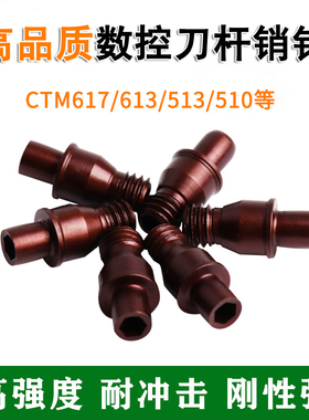 数控车刀杆配件中心销CTM510/513/613/617古铜色加硬销钉刀垫螺丝