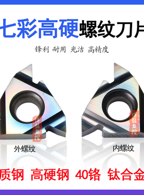 七彩色内外螺纹刀片16ER/IR1.5 2.0 3.0 AG60 高硬淬火钢挑丝牙刀