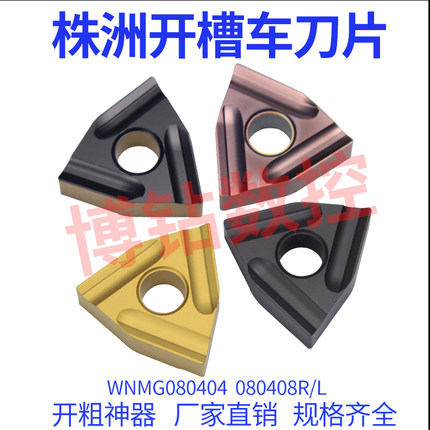 株洲桃型数控车刀片WNMG080404 080408R/L-S-ZC 外圆开槽开粗刀粒