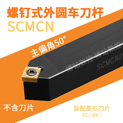 数控车刀50度菱形外圆刀杆SCMCN1616H09/2020K09仪表车床刀具刀杆