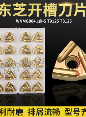 东芝数控开槽刀片WNMG080408R 080404R/L-S T9125 桃形开粗车刀粒
