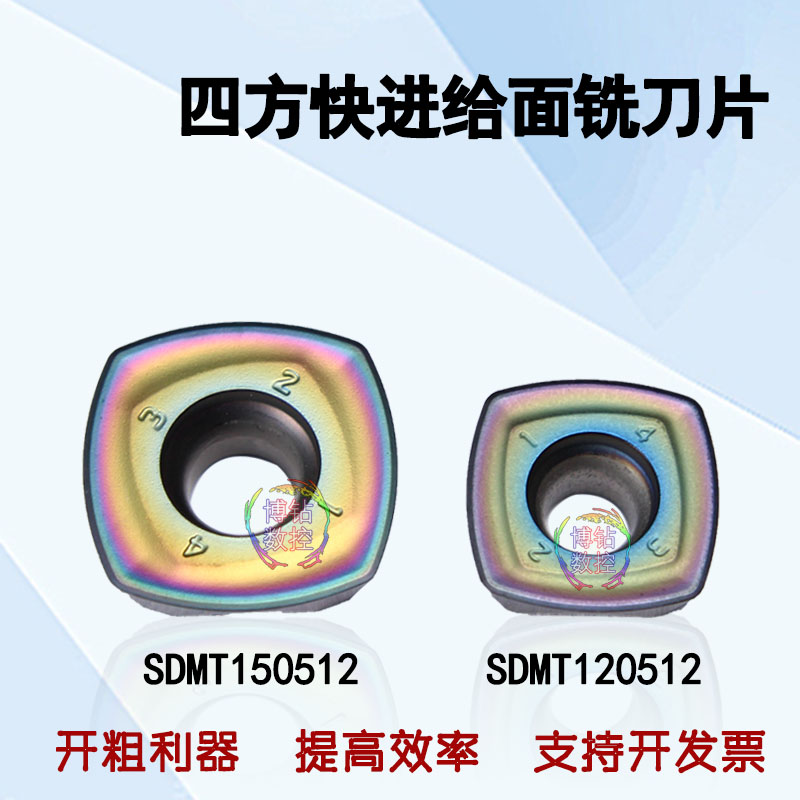 七彩快进给大进给R2四方开粗铣刀片SDMT120512/SDMT150512调质钢