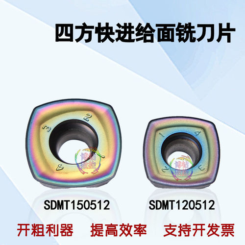 七彩快进给大进给R2四方开粗铣刀片SDMT120512/SDMT150512调质钢