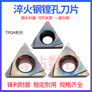 七彩淬火钢小三角精车镗孔数控刀片TPGH110302L 110304L 080204L