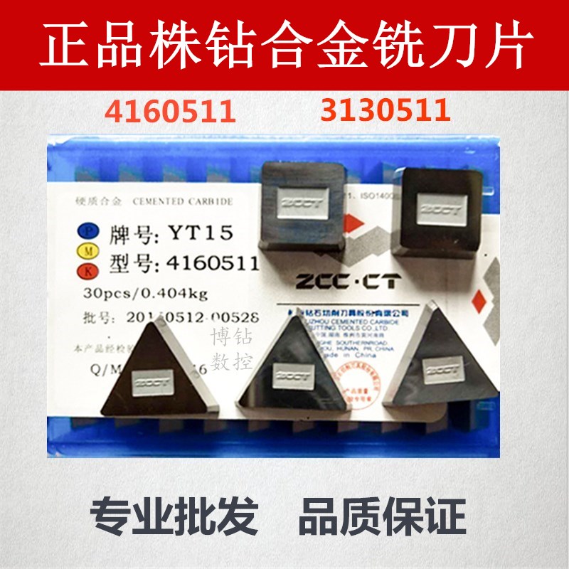 株洲合金四方铣刀片4160511 YW2 YW1 YT5 YG8 YT15三角3130511 五金/工具 面铣刀 原图主图