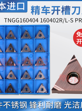 三角形精车数控车刀片TNGG160402R/160404R/L-S PR930 不锈钢钢件