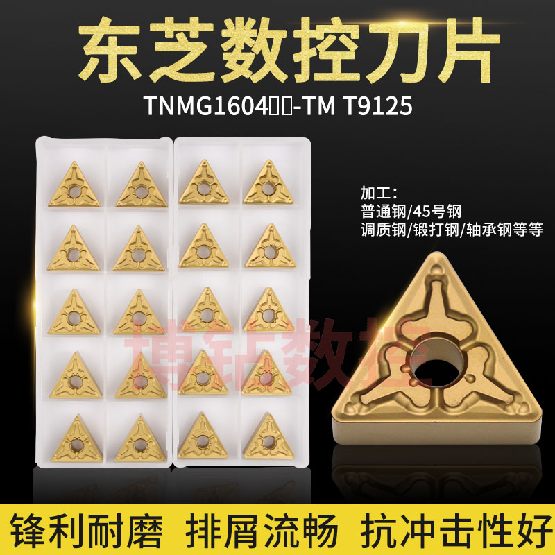 东芝三角数控车刀片TNMG160408 160404 160412-TM T9125 9115钢件