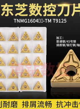 东芝三角数控车刀片TNMG160408 160404 160412-TM T9125 9115钢件