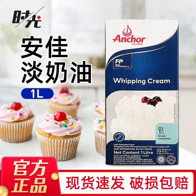 安佳淡奶油1L进口动物稀奶油烘焙
