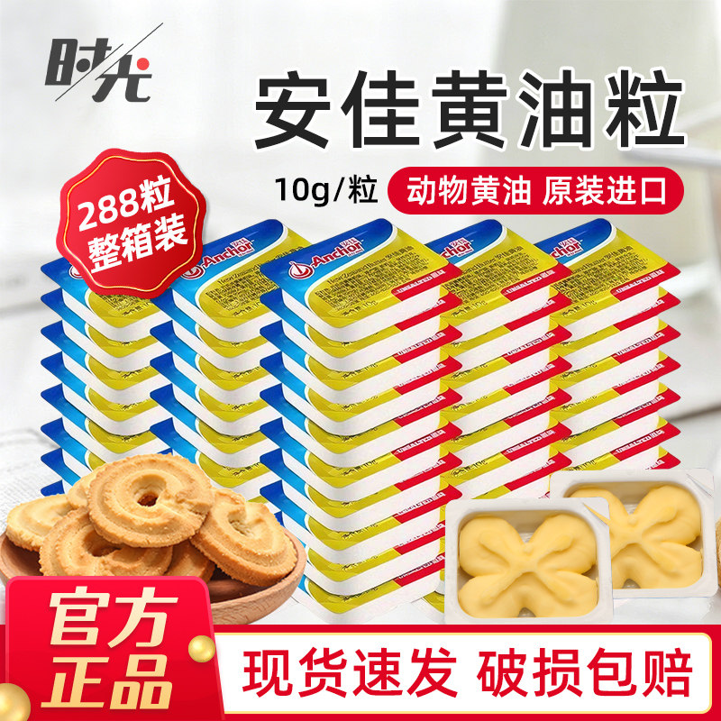 新西兰进口安佳淡味黄油粒10g*288粒整箱黄油粒家用食用烘焙材料