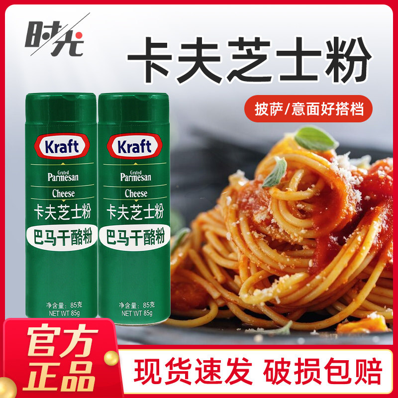 美国进口卡夫芝士粉85g乳酪粉披萨饼意大利面巴马臣烘焙原材料