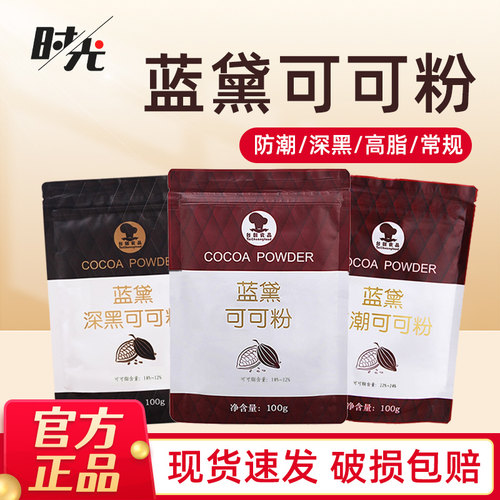 蓝黛可可粉系列100g甜品烘焙家用