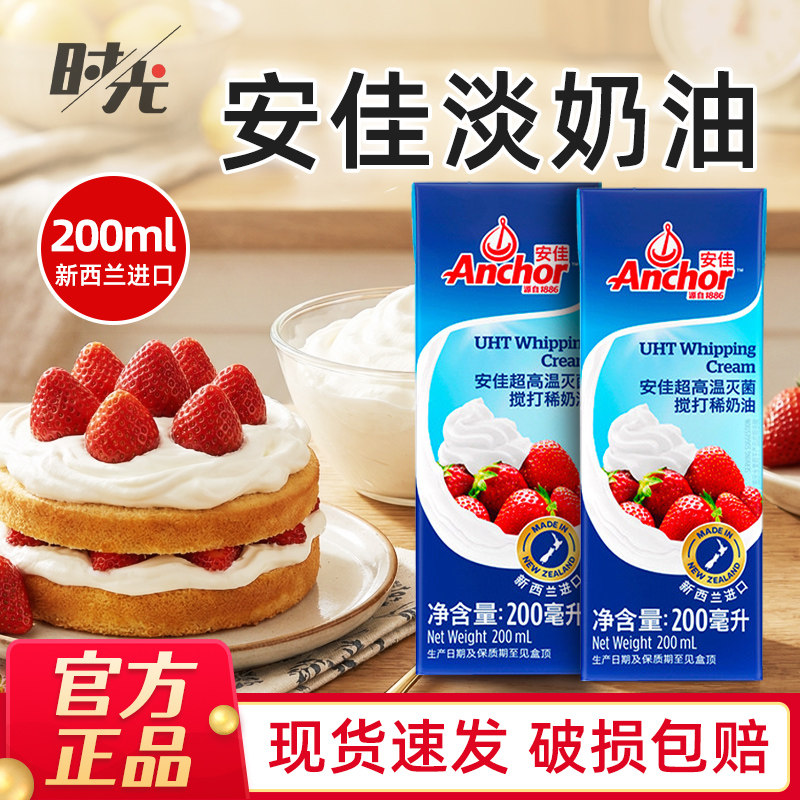 安佳淡奶油200ml新西兰进口