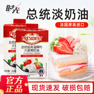 总统淡奶油200ml法国进口高温灭菌动物性稀奶油打发蛋糕裱花材料