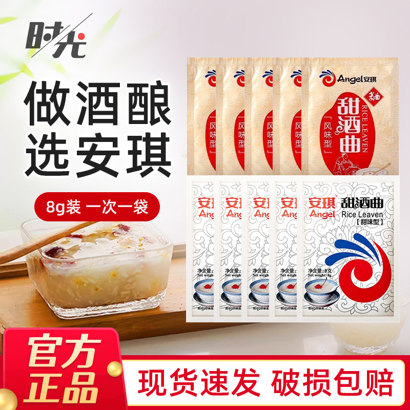 安琪甜酒曲8g*20袋酿酒曲家用醪糟曲子耐高糖酒曲粉甜味酵母果酒
