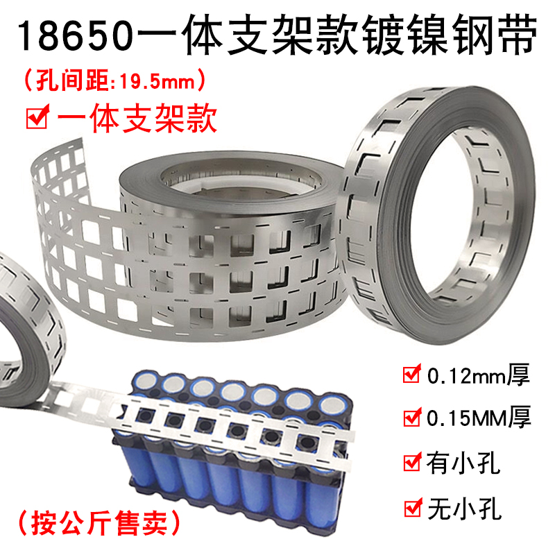 18650连接片一体支架镀镍钢带