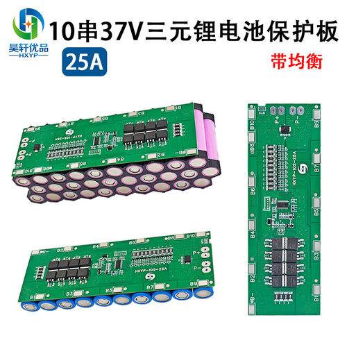 25A过流 10串三元锂电池保护板 带均衡 37V/42V动力驱动保护板