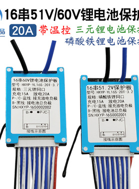 YL16S 16串51.6V磷酸铁锂60V三元锂电池保护板 带温控同口保护20A