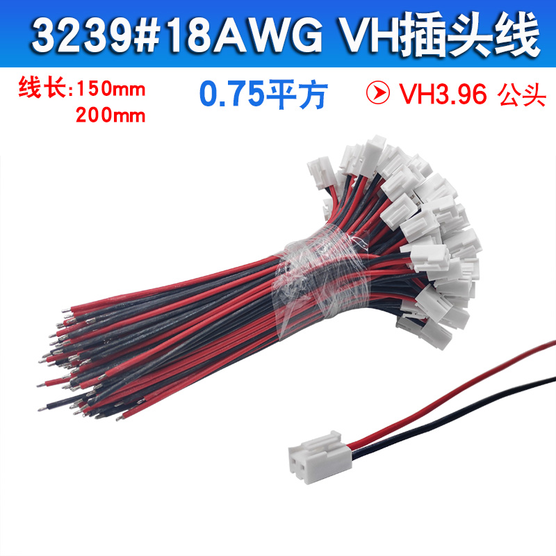 VH连接线2P公头连接线3239#18AWG间距3.96MM 线长150/200mm 线芯