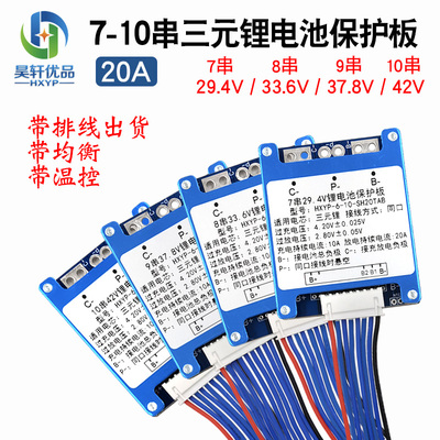 7串8串9串10串SH20TAB三元锂电池保护板20A过流带均衡带温控