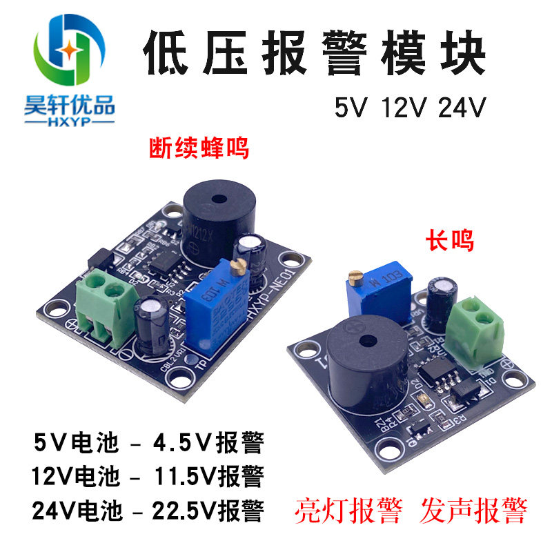 低压报警模块5V12V24V电瓶欠压报警电压可调低压提示长鸣断续蜂鸣图片