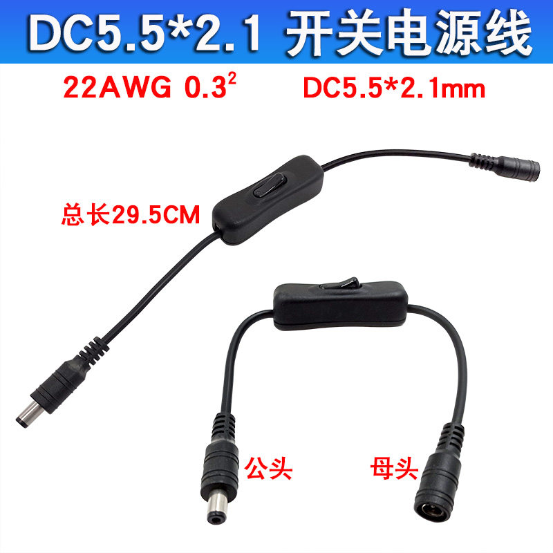带开关DC电源线3A5.5*2.1