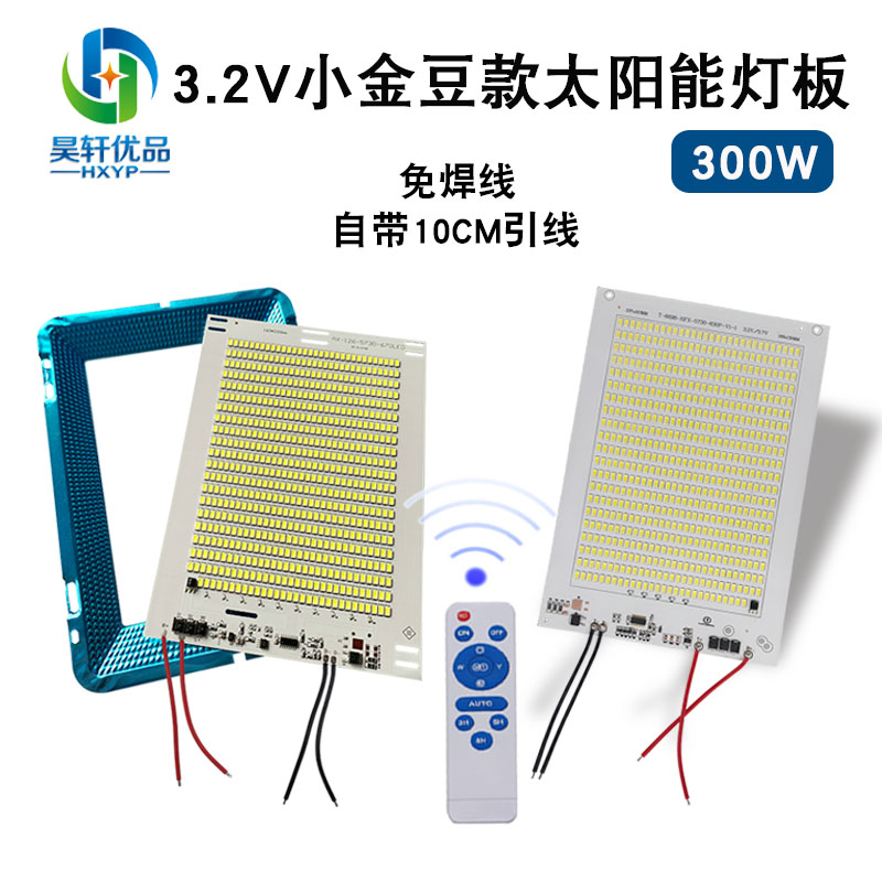 太阳能小金豆灯板带电量显示灯珠 3.2V300W铝基板LED投光灯光源板