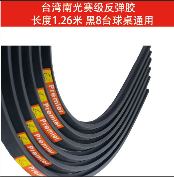 台球桌胶边高档黑八中式斯诺克胶条南光名品台球桌库边框反弹胶条