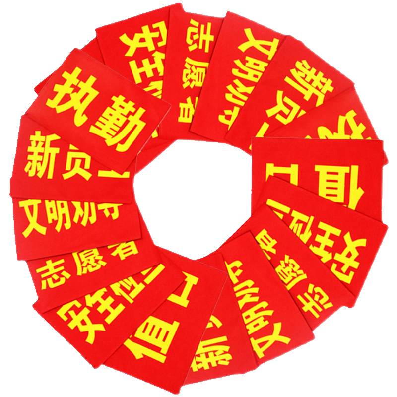 袖标定制logo红袖章定做管理员执勤安全员值日生红袖套志愿者制作