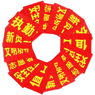 袖标定制logo红袖章定做管理员执勤安全员值日生红袖套志愿者制作