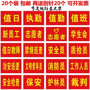 袖标红袖章安全员志愿者值勤袖套值日生定做订做治安巡逻值班20个