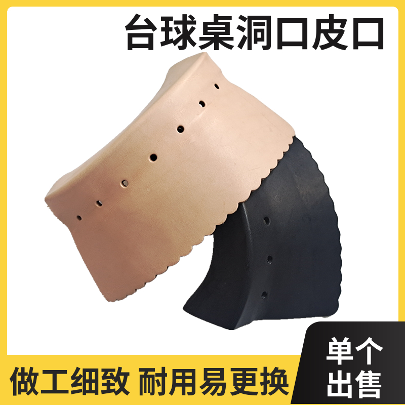 单个散卖底洞台球桌牛皮袋口皮口