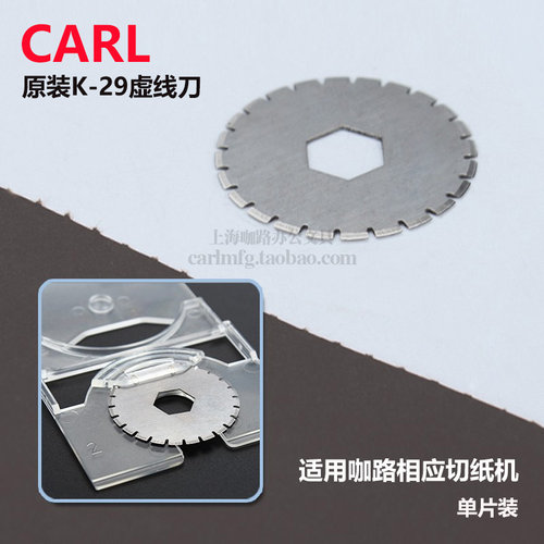 咖路CARL滚轮切纸机K-29刀片虚线DC-200N/210N/230n/330切纸耗材 - 封面