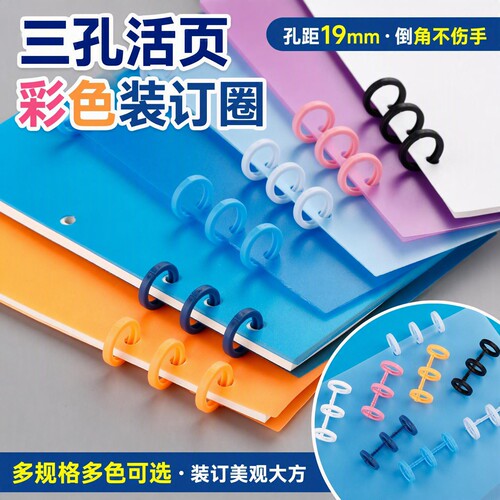 3孔彩色活页装订扣环间距19mm圈