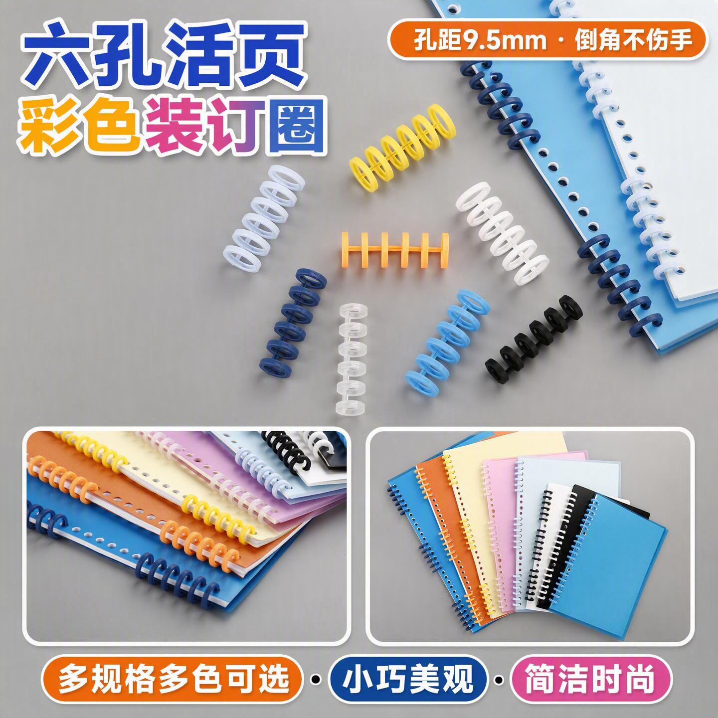 塑料SONGJUE装订圈多孔扣6孔